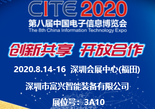 富興智能2020年第八屆中國電子信息博覽會(huì)